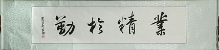 艺术家 秦鸿 书法作品