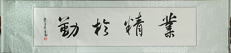 艺术家 秦鸿 书法作品