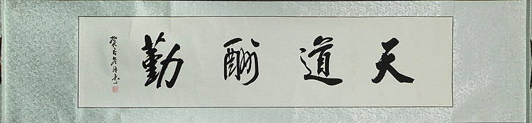 艺术家 秦鸿 书法作品