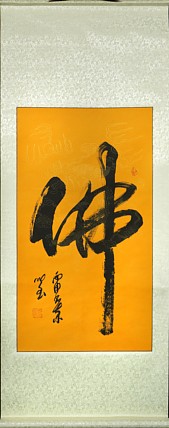 中国书法家协会会员 高作玉