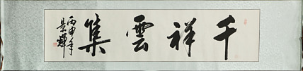 曹景辉 精品 书法