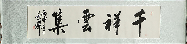 曹景辉 精品 书法