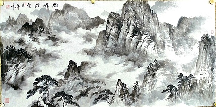 齐齐哈尔市美术家协会理事， 于恩沛 雄峰烟云