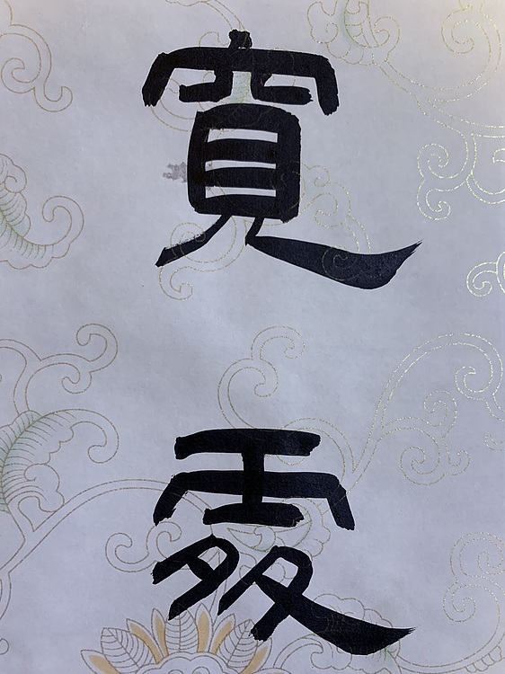青年书画家 邓顽白 李嘉诚办公室联