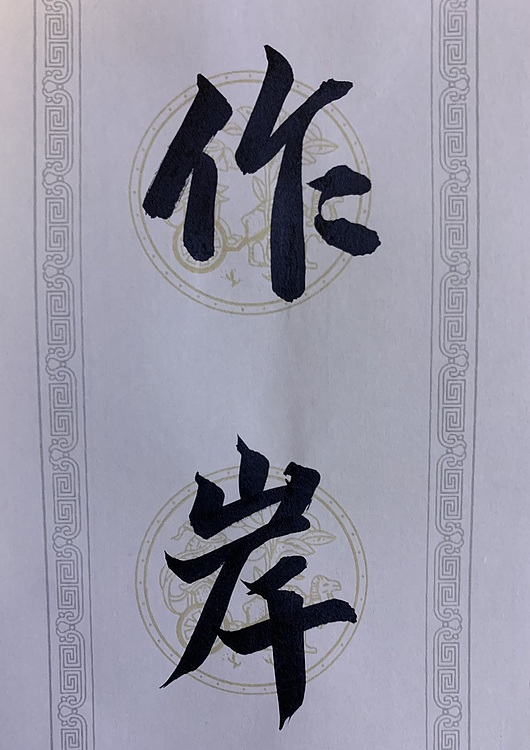 青年书画家 邓顽白 对联