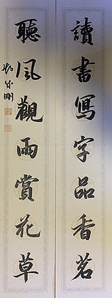 青年书画家 邓顽白 对联