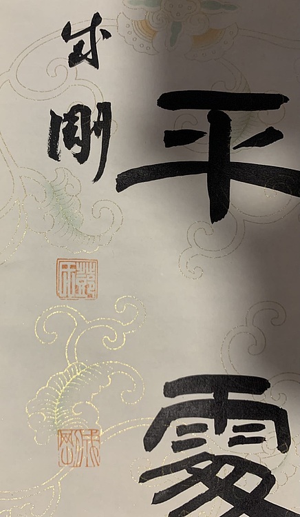 青年书画家 邓顽白 李嘉诚办公室联