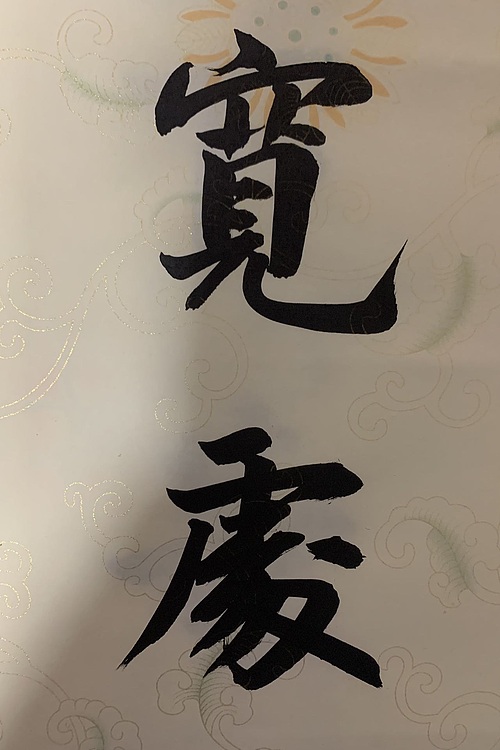 青年书画家 邓顽白 李嘉诚办公室对联