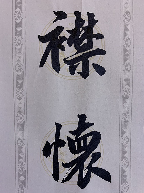 青年书画家 邓顽白 对联