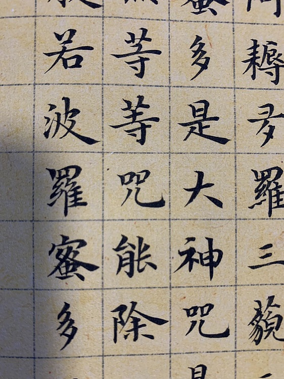 青年书画家 邓顽白 《心经》