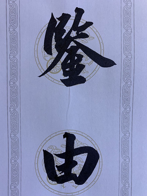 青年书画家 邓顽白 对联