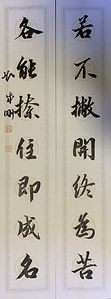 青年书画家 邓顽白 对联