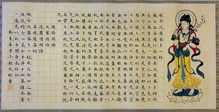 青年书画家 邓顽白 《心经》