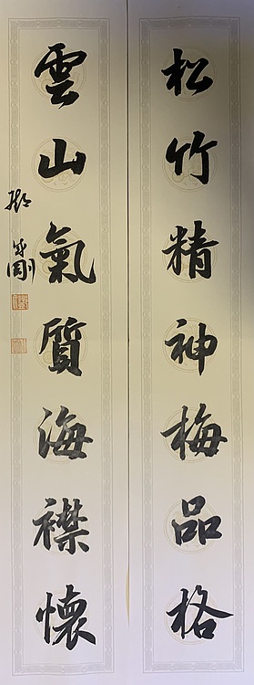 青年书画家 邓顽白 对联
