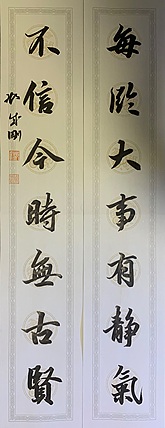 青年书画家 邓顽白 对联