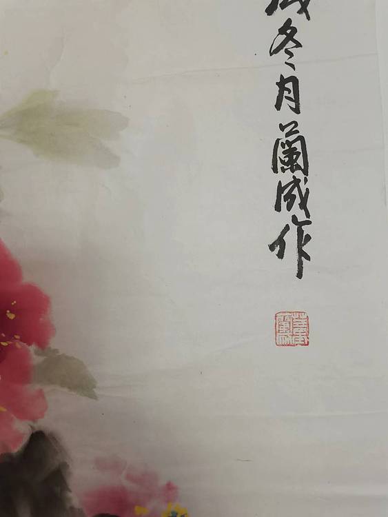 静翰墨缘 中国工艺美协会员  国家一级美术师  董兰成