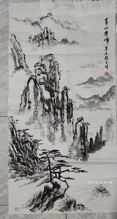真诚 黄山奇峰