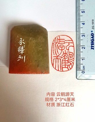 著名篆刻家 陈永辉 篆刻 精品印章(云鹤游天)浙江红石