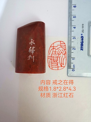 著名篆刻家 陈永辉 篆刻 精品印章(戒之在得)浙江红石