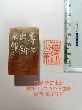 著名篆刻家 陈永辉 篆刻 精品印章（尊古出新）浙江红石