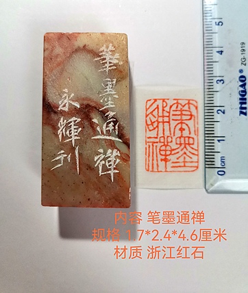 著名篆刻家 陈永辉 篆刻 精品印章(笔墨通禅)浙江红石