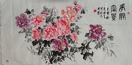 真诚 花开富贵