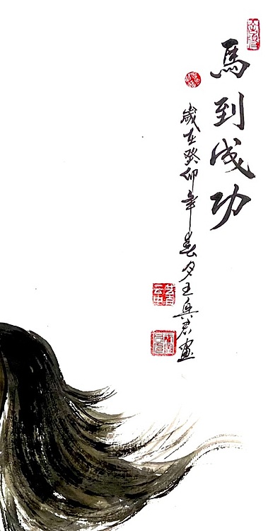 云中艺吉 一级美术师王兴君作品&ldquo;马到成功&quot;