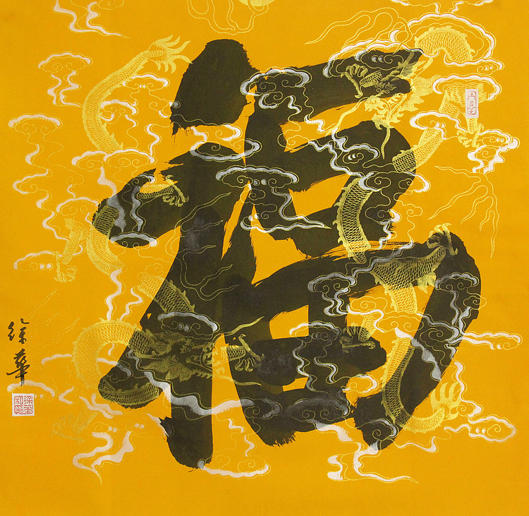 名家，博士，教授 ，中国美协会员 徐华