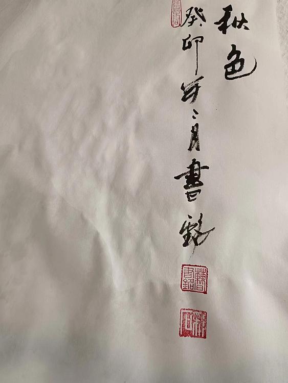 曹书铭 曹书铭《秋色》