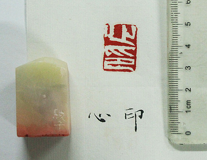 当代著名画家 张绫 印章作品《心印》