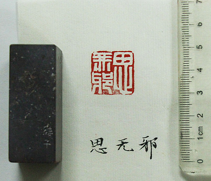 当代著名画家 张绫 印章作品《思无邪》