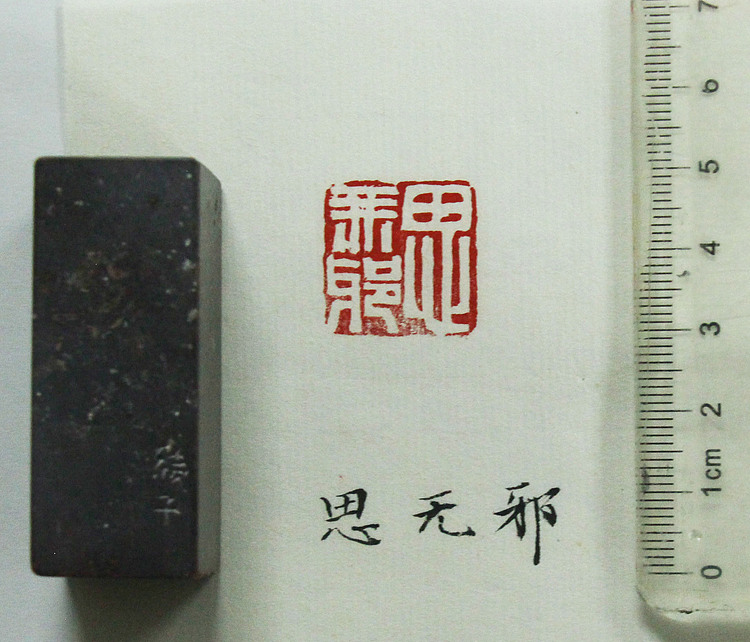 当代著名画家 张绫 印章作品《思无邪》