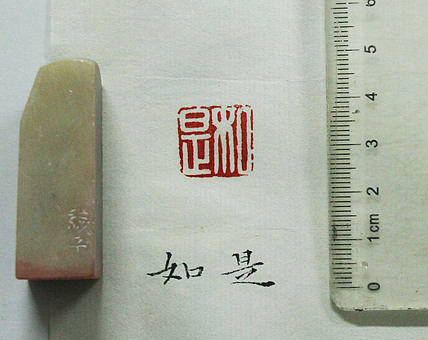 当代著名画家 张绫 印章作品《》