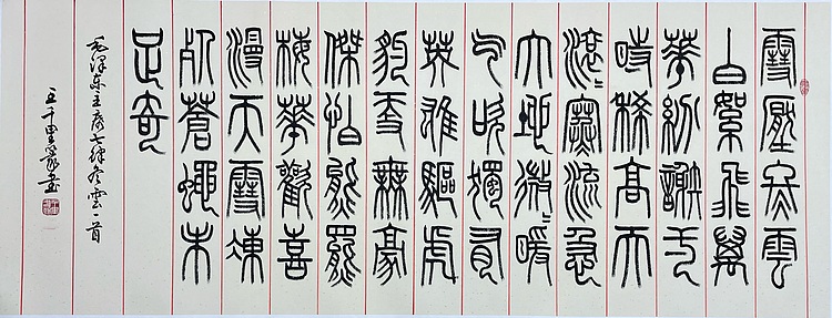 王千里 国家名片 中书协会员