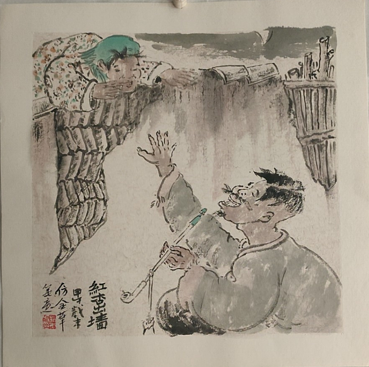 赵东方 红杏出墙