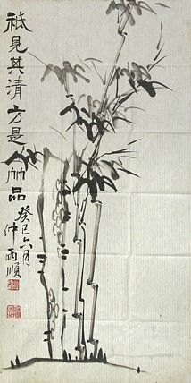 书法篆刻家 仲雨顺 墨竹