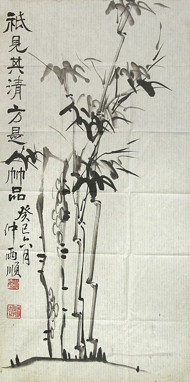 书法篆刻家 仲雨顺 墨竹