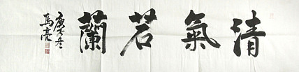 北京市美协会员 马亮