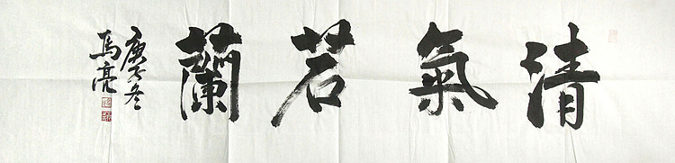 北京市美协会员 马亮