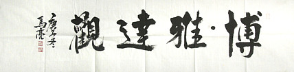 北京市美协会员 马亮