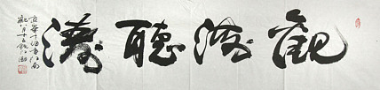 当代著名书画家 鉴藏家 江南 书法作品