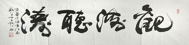 当代著名书画家 鉴藏家 江南 书法作品