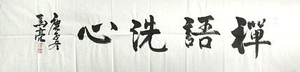 北京市美协会员 马亮
