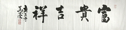 北京市美协会员 马亮