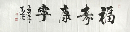北京市美协会员 马亮
