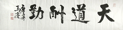 北京市美协会员 马亮