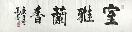 北京市美协会员 马亮