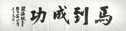 北京市美协会员 马亮