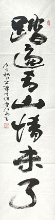 当代著名书画家 鉴藏家 江南 书法作品