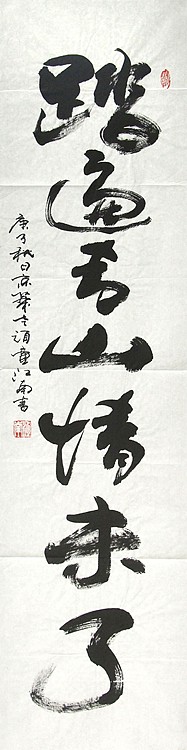 当代著名书画家 鉴藏家 江南 书法作品